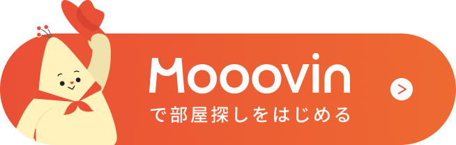 Mooovinで部屋探しをはじめる